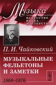 Музыкальные фельетоны и заметки: 1868--1876