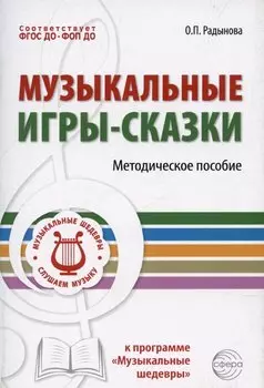 Музыкальные игры-сказки. Методическое пособие