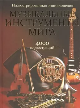 Музыкальные инструменты мира / Иллюстрированная энциклопедия