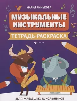 Музыкальные инструменты. Тетрадь-раскраска для младших школьников