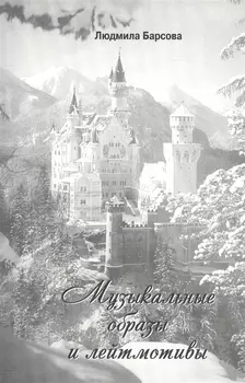 Музыкальные образы и лейтмотивы