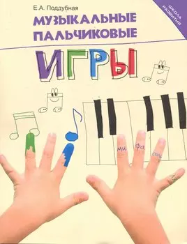 Музыкальные пальчиковые игры