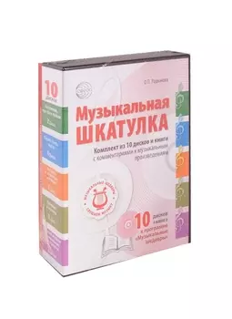 Музыкальные шедевры. Набор Музыкальная шкатулка 10 CD + книга «Слушаем музыку»
