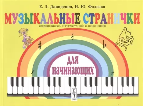 Музыкальные странички для начинающих: Подготовительный и первый класс детских музыкальных школ, музы