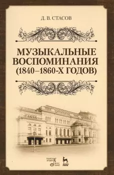 Музыкальные воспоминания (1840–1860-х годов). Уч. Пособие