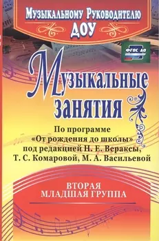 Музыкальные занятия по программе "От рождения до школы". Младшая группа (от 3 до 4 лет). ФГОС ДО. 2-е издание, исправленное