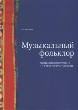 Музыкальный фольклор Вознесенского района Нижегородской области: монография с приложением на DVD