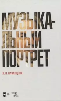 Музыкальный портрет. Монография