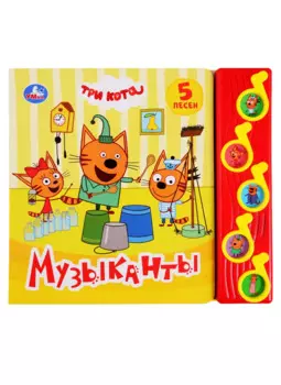 Музыканты. Три кота. 5 песен