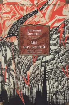 Мы. Бич Божий. Романы, повести, рассказы, сказки