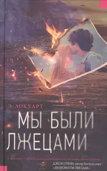Мы были лжецами