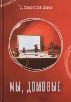 Мы домовые