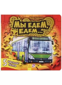 Ребятам о машинах пазлы Мы едем-едем