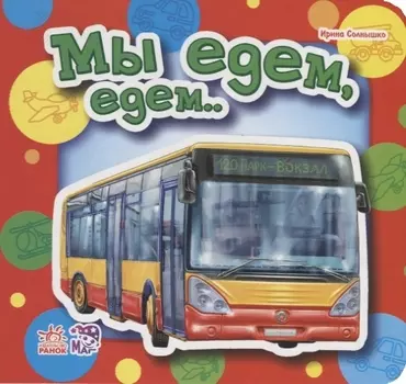 Мы едем, едем…