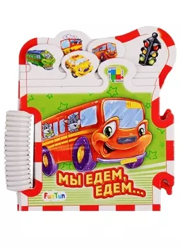 Мы едем-едем…