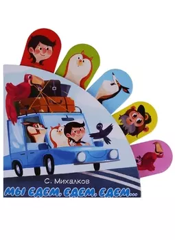 Мы едем, едем, едем...