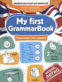 My first GrammarBook: продолжаем учить правила