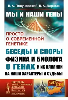 Мы и наши гены. Просто о современной генетике: беседы и споры физика и биолога о генах и их влиянии на наши характеры и судьбы