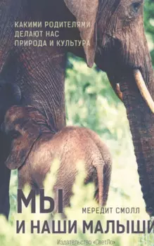 Мы и наши малыши.Какими родителями делают нас природа и культура