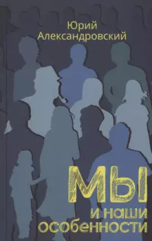 Мы и наши особенности