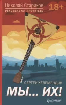 Мы...их! С предисловием Николая Старикова