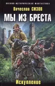 Мы из Бреста Искупление