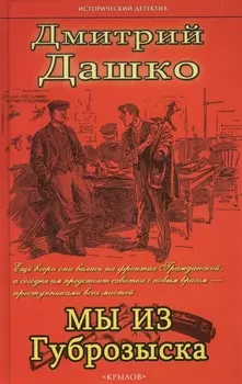 Мы из губрозыска