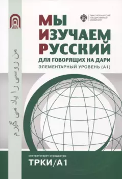 Мы изучаем русский: для говорящих на дари. Элементарный уровень (А1)
