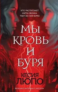 Мы - кровь и буря