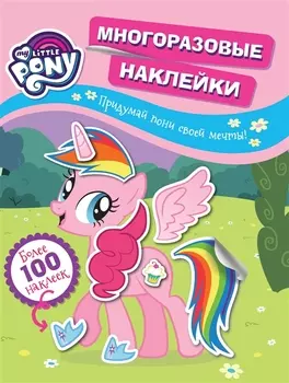 My little pony. Многоразовые наклейки. Придумай пони своей мечты! Более 100 наклеек