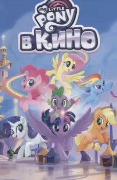 My Little Pony в кино. Том 2