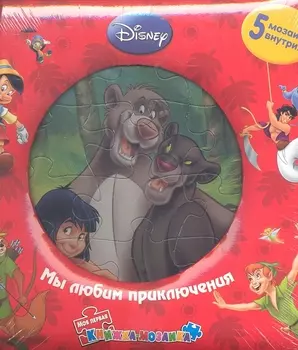 Мы любим приключения