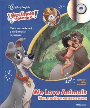 Мы любим животных