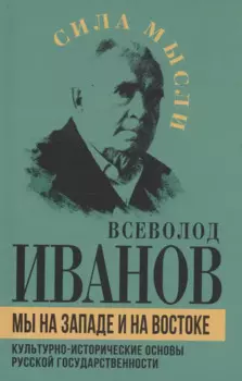 Мы на Западе и на Востоке. Культурно-исторические основы русской государственности
