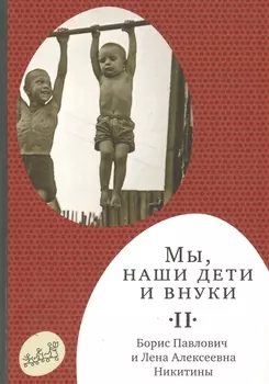 Мы, наши дети и внуки: в 2 т. Т. 2. Так мы жили