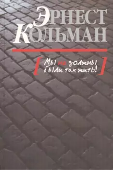 Мы не должны были так жить!