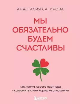 Мы обязательно будем счастливы. Как понять своего партнера и сохранить с ним хорошие отношения