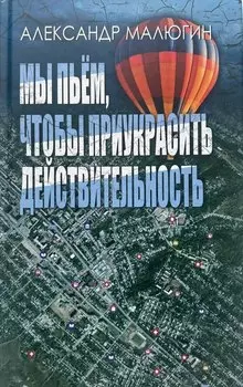 Мы пьём, чтобы приукрасить действительность