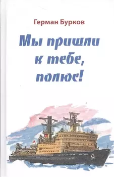 Мы пишли к тебе полюс