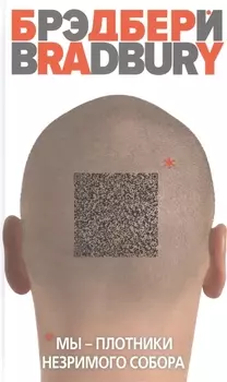 Мы - плотники незримого собора