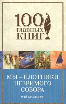 Мы - плотники незримого собора