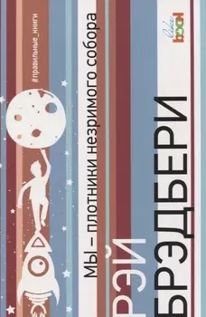 Мы - плотники незримого собора