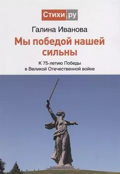 Мы Победой нашей сильны. К 75-летию Победы в Великой Отечественной войне. Сборник стихов