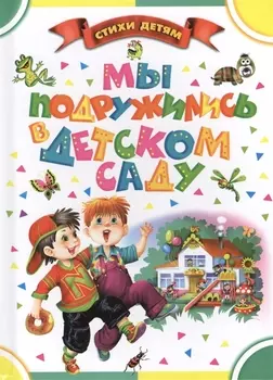 СтихиДетям.Синявский Мы подружились в дет.саду