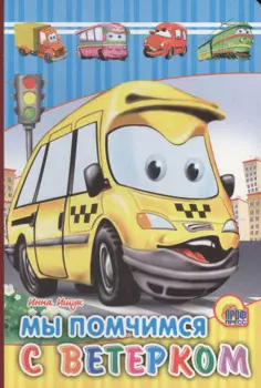 Мы помчимся с ветерком