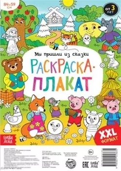 Мы пришли из сказки. Раскраска-плакат