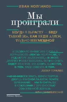 Мы проиграли