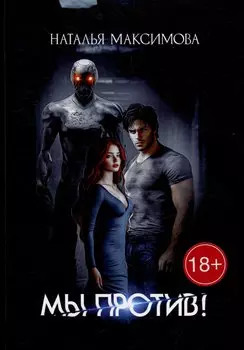 Мы против!