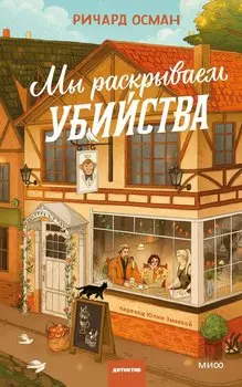 Мы раскрываем убийства