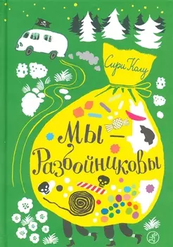 Мы - Разбойниковы